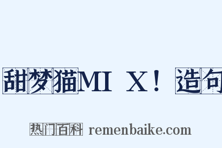 甜梦猫MIX！造句是什么意思的图片